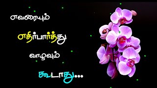 எவரையும் எதிர்பார்த்து 🥺 வாழவும்🙏 கூடாது | எதிர்பார்ப்பு கவிதை | kavijee kavithai