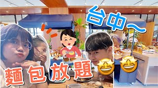 餐廳開箱｜沐青Restaurant～唯一中部麵包🥖吃到飽⁉️森林系網美餐廳🌿麵包控看過來🤩