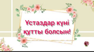 Ұстаздар күні құтты болсын!