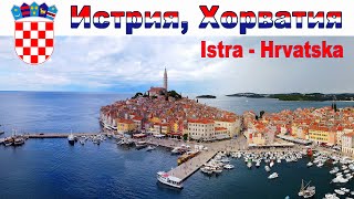 Путешествие по Истрии, Хорватия - что посмотреть за неделю  |  All Istria, Croat