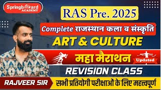 RAS Pre 2025॥Updated Rajasthan Art\u0026Culture॥कला-संस्कृति॥संपूर्ण रिवीजन॥राजवीर सर॥Springboard Academy