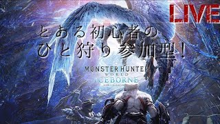 ＃8【MHB：IB】初心者がムフェトを頑張る「モンスターハンターワールド：IB」【参加型】