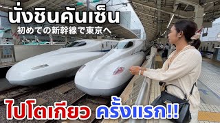 นั่งชินคันเซ็นไปโตเกียวครั้งแรก!! 🇯🇵🇹🇭 Thai wife travel to Tokyo first time by Shinkansen!!