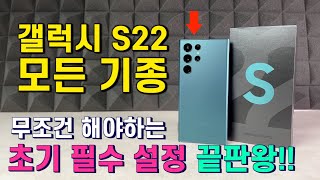 갤럭시S22 사자마자 무조건 해야하는 40여개의 초기 필수 설정!!! (S22/S22+/S22울트라) One UI 4.1