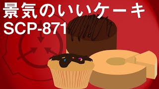 【ゆっくりSCP紹介】景気のいいケーキ SCP-871