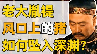 【九子奪嫡】老大胤禔：康熙愛子，如何成了利欲熏心的蠢豬？