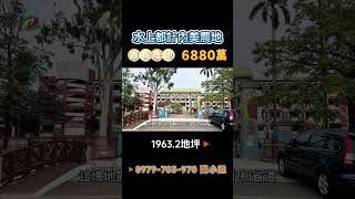 嘉義水上農地｜6870萬｜1963.2地坪｜☎️ 0979-703-970陳俊夏 小姐｜天天看房｜房地產｜不動產｜土地買賣｜建地｜農舍｜農地｜農建地｜廠房｜土地開發｜嘉義房地產｜水上都計內美農地｜