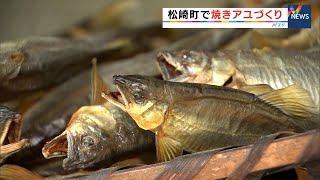 松崎町の伝統の味覚 黄金色の焼きアユ作りが最盛期（静岡県）