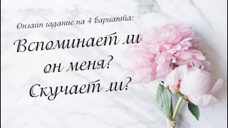 Вспоминает ли он меня? Скучает ли? Онлайн гадание на 4 варианта | Таро онлайн | Расклад Таро