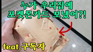 누가 우리 집에 포켓몬카드 보냈어?!?! feat.구독자