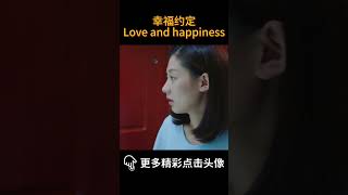 幸福约定 | 女人十年如一日地为家庭付出，可丈夫却出轨要和她离婚#爱情 #chinesedrama#cdrama