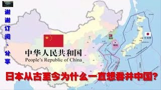 日本从古至今为什么一直想吞并中国？