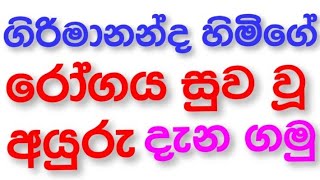 ගිරිමානන්ද සූත්‍ර සාරාංශය