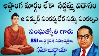 నవయాన బౌద్ధ సాధన అష్టాంగ మార్గం లేకా  సద్ధమ్మ విధానంఅంశం: 2.సమ్యక్ సంకప్ప లేకా సమ్మ  సంకల్పం.