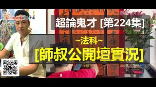 【師叔公開壇實況】~法科 I 超論鬼才 第224集