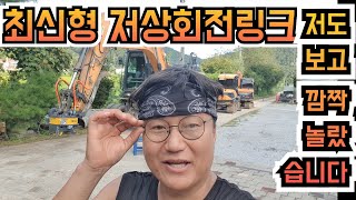 대한민국 기술력이렇게 높아졌다고? 대한중공업 회전링크  이렇게 발전했습니다 여러분 평가해 주세요 굴삭기 굴착기 포크레인 원주포크맨