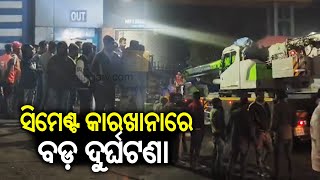 Mishap at Dalmia Cement Factory in Rajgangpur of Sundargarh District | Kalinga TV