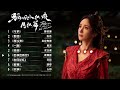 狐妖小红娘月红篇ost fox spirit matchmaker red moon pact 2024.05.23