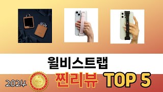 가장 많이 판매된 윌비스트랩 추천 순위 TOP 5 가격, 후기, 구매처