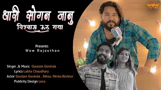 Insta Viral Song | थारी सोगन जानू विश्वास उठ गया | Rajasthani Sad Song | Goutam Govinda Niksa | 2025