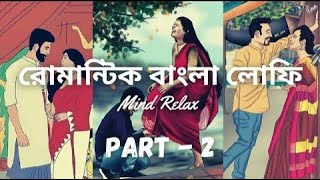 Romantic Bengali Lo-fi Song | Part 2 | বাংলা রোমান্টিক লোফি 🥀❤️