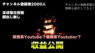 登録者2000人の収益公開とチャンネル登録者数の推移を紹介