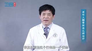 【骨科】老年人髋骨折怎么样治疗？