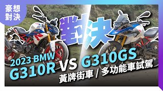 最親民寶馬之戰：運動街車vs迷你ADV！2023 BMW Motorrad G310R/G310GS 黃牌街車／多功能車試駕｜豪想對決