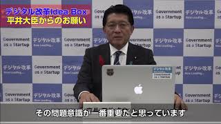 デジタル改革Idea Box　平井大臣からのお願い