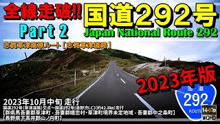 【全線走破】国道292号 Part 2（2023年版）｜志賀草津高原ルート｜志賀草津道路｜白根山｜渋峠｜馬県吾妻郡草津町～長野県下高井郡山ノ内町｜2023年10月中旬【車載動画】