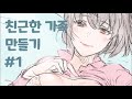 1. asmr 친근한 가족 만들기