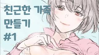 #1. [ASMR] 친근한 가족 만들기