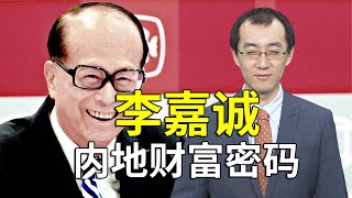 【懂点儿啥】李嘉诚内地财富密码：捂盘