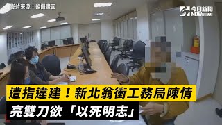 遭指違建！新北翁衝工務局陳情　亮雙刀欲「以死明志」｜NOWnews