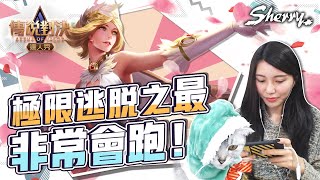 極限逃脫之最 非常會跑！｜聶小倩Sherry｜傳說對決｜AOV｜Liên Quân Mobile