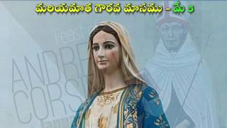 5th May, మరియమాత పూజిత మాసము || పునీత కోర్సిని ఆండ్రియాసుడు