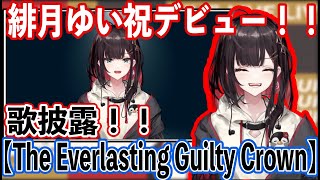 【ネオポルテ】緋月ゆいデビュー配信で歌お披露目！【緋月ゆい/切り抜き/ネオポルテ/切り抜き】