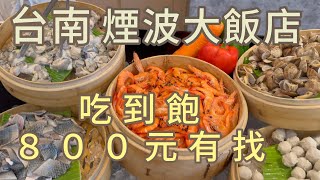 [吃到飽] 四星飯店buffet不到800元！肥美新鮮的蚵仔，美味的香煎天使紅蝦，軟嫩好吃的螃蟹，#吉寶媽日常#台南美食#台南煙波大飯店#buffet #吃到飽