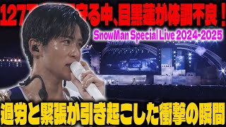 127万人が見守る大晦日ライブ中に体調不良を感じた目黒蓮：過労と緊張が引き起こした不調、ファンの心配と彼の今後の活動への影響は？ | メメの思い出