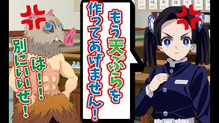 【キメツ学園】ツンデレなアオイが可愛過ぎるw勘違い伊之助と定食屋で放課後デート♡【声真似LINE/伊アオ】