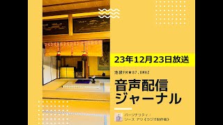 池袋FM★23年12月23日放送【音声配信ジャーナル】