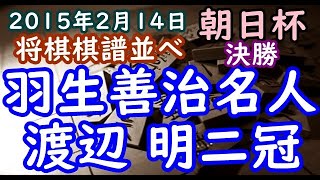 将棋棋譜並べ▲羽生善治名人 対 △渡辺 明二冠 第８回朝日杯将棋オープン戦 決勝