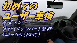 【アルトワークス 初めての ユーザー車検①】書類の準備（希望ナンバー4ナンバー貨物4WD改FR構造変更するよ！）【ヤフオク4輪駆動の軽自動車 HB21S HA21S K6A MT】