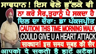 ਸਾਵਧਾਨ! ਇਸ ਵੇਲੇ ਭੁੱਲਕੇ ਨਾ ਕਰੋ ਸੈਰ, ਤੁਹਾਨੂੰ ਹੋ ਸਕਦੈ ਹਾਰਟ ਅਟੈਕ DR PANKAJPREET SINGH