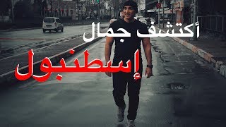 اكتشف إسطنبول تركيا