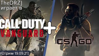 TheDRZJ играет в CoD: Vanguard + Дрю, Егор V, TheGUN, НИКОЛЯ ДЖИ и ЗАУР в CS:GO (Стрим 19.09.21)