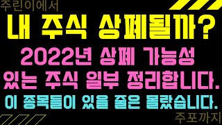 2022년, 내 주식 상폐 될까? 상폐 가능성 있는 주식 일부 정리했습니다. 이 종목들이 포함되어 있을 줄은 몰랐습니다.