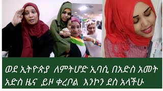 ኢትዮጵያ  ለመሆድ  ለምትፈልጉ    በአድስ  አመት  አድስ  ነገር   አውቶል  ኢባሲ  ኑ  ተጠቀሙበት