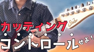 【自由自在】カッティングで好きなところにアクセントをつける練習【カッティングの礎】