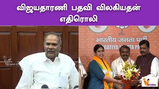 விஜயதாரணி பதவி விலகியதன் எதிரொலி | BJP | CONGRESS | Vijayadharani